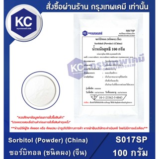 S017SP-100G Sorbitol (Powder) (China) : ซอร์บิทอล (ชนิดผง) (จีน) 100 กรัม