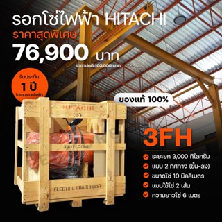 รอกโซ่ไฟฟ้า ฮิตาชิ HITACHI 3FH 3 ตัน / ไฟ 380 โวลต์ แบบ 2 ทิศทาง (ขึ้น-ลง)