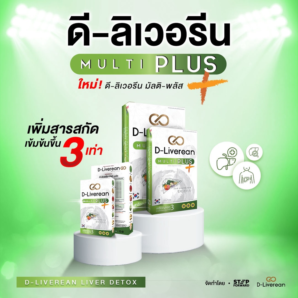 D-Liverean Multi Plus ดิ-ลิเวอรีน มัลติ พลัส อาหารเสริมบำรุงตับ ของแท้100% พร้อมจัดส่งทั่วประเทศ