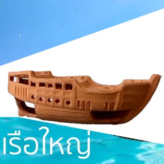 เรือใหญ่ดินเผา ขนาด11"x4"x3"แต่งตู้ปลาแต่งสวน