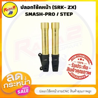 ปลอกโช้คหน้า(SRK- ZX)  SMASH-PRO / STEP #กระบอกโช้คหน้า #ปลอกโช้ค #กระบอกโช้ค