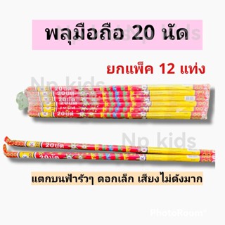 แท่งมือถือ 20 นัด ยกแพ็ค 12ชิ้น ราคาถูก พลุปีใหม่ พลุดอกไม้สวยงาม อุปกรณ์สำหรับงานปาร์ตี้ เทศกาล เคาท์ดาวน์ งานวันเกิด