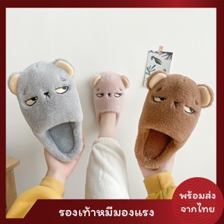 Slipper สุดคิวท์ รองเท้าใส่ในบ้าน (ลายหมีตาขวาง)​ พื้นนุ่ม พื้นกันลื่น