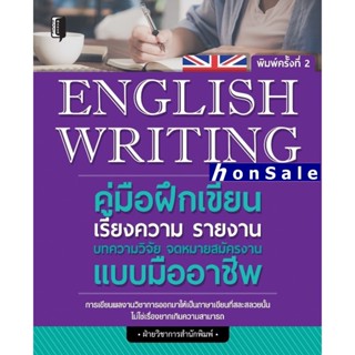 English Writing คู่มือฝึกเขียนเรียงความ รายงาน บทความวิจัย จดหมายสมัครงาน แบบมืออาชีพ