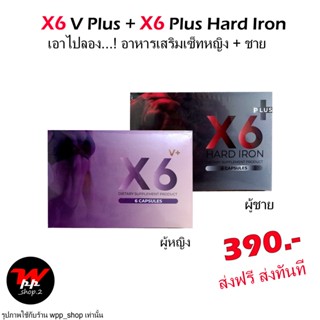 ส่งฟรี X6 Plus + X6 V เซ็ทคู่ บำรุง ชาย+หญิง  (ไม่ระบุชื่อหน้ากล่อง)