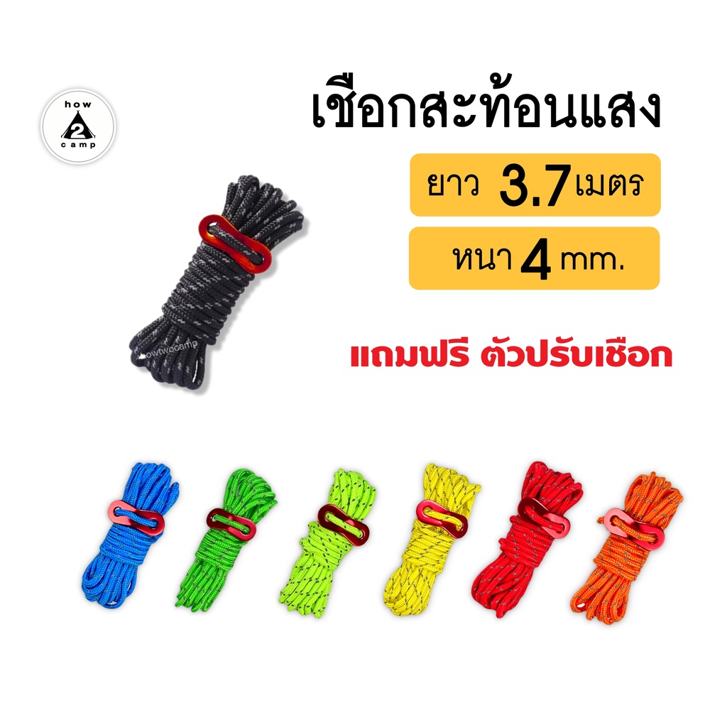 เชือกสะท้อนแสงพร้อมตัวปรับเชือก ยาว 3.7เมตร 1 เส้น สำหรับเต็นท์ ทาร์ป ฟลายชีท