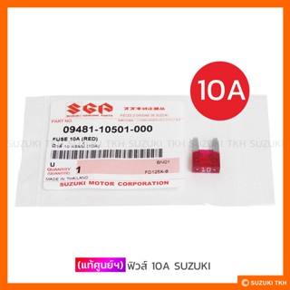 [แท้ศูนย์ฯ] ฟิวส์เสียบ 10A / ฟิวส์เสียบ 15A SUZUKI (สินค้ามีตัวเลือกกรุณาอ่านรายละเอียด)