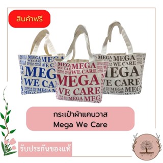 **สินค้าแถมห้ามกดสั่ง** กระเป๋าผ้าแคนวาส Mega We Care