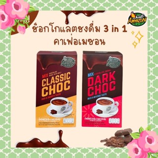 Cafe Amazon Rich Chocolate ช็อกโกแลตพร้อมชง 💕