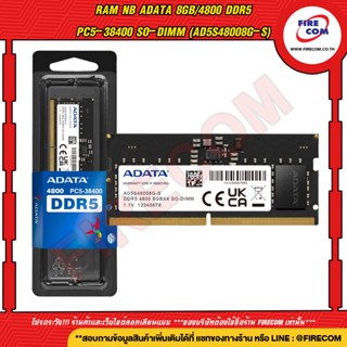 แรมโน๊ตบุ๊ค RAM NB ADATA 8Gb/4800 DDR5 PC5-38400 SO-DIMM (AD5S48008G-S) สามารถออกใบกำกับภาษีได้