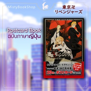 [พร้อมส่ง] Postcard Book ฉบับภาษาญี่ปุ่น Tokyo Revengers/東京卍リベンジャ−ズ โตเกียวรีเวนเจอร์สポストカ−ドブック / หนังสือญี่ปุ่น