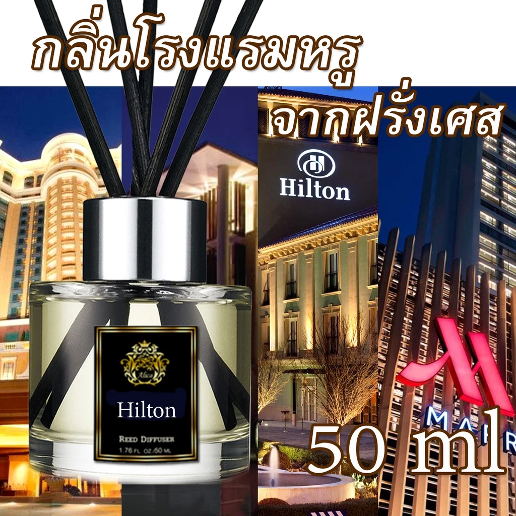 ก้านไม้หอม ปรับอากาศ โรงแรมหรู 50 ml ใช้ได้นาน 1-2เดือน น้ำหอมปรับอากาศ น้ำมันหอมระเหย Reed Diffuser