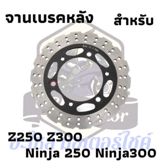 จานเบรคหลัง kawasaki ninja300 ninja250 z250 z300 2013-2017 **noabs ** ของใหม่ พร้อมใช้งาน