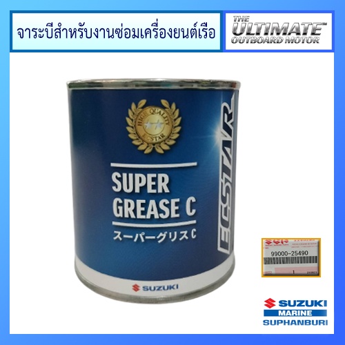 จารบี สำหรับงานซ่อมเครื่องยนต์เรือ Marine Outboard ยี่ห้อ Suzuki Ecstar อะไหล่ แท้ศูนย์ ซูซูกิ