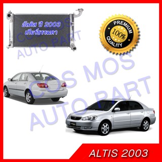 หม้อน้ำ โตโยต้า อัลติส รุ่น1ปี 01-07 เกียร์ธรรมดา อลูมิเนียมทั้งใบ!Toyota Altis MT หนา 26 MM. (NO.276)แถมฟรี!! ฝาหม้อน้ำ