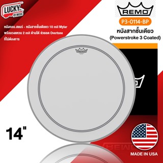 [MADE USA.] หนังกลอง Remo รุ่น P3-0114-BP หนังสากชั้นเดียวหนา 10 มิล PowerStroke3 Coated หนังทอม หนังสแนร์ ** ของแท้ **