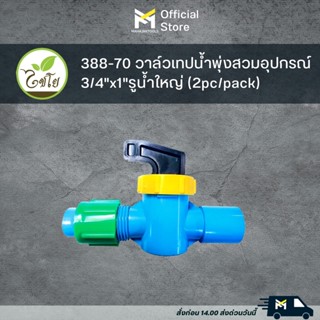 388-70 วาล์วเทปน้ำพุ่งสวมอุปกรณ์ 3/4"x1"รูน้ำใหญ่ (2pc/pack)