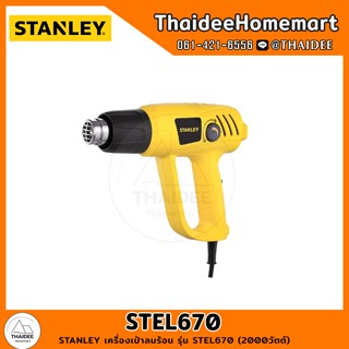 STANLEY เครื่องเป่าลมร้อน รุ่น STEL670 (2000วัตต์) ปรับระดับ-อุณหภูมิได้ รับประกันศูนย์ 6 เดือน