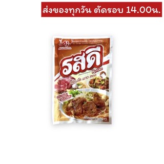 ผงปรุงรสเนื้อ ตรารสดี 70กรัม