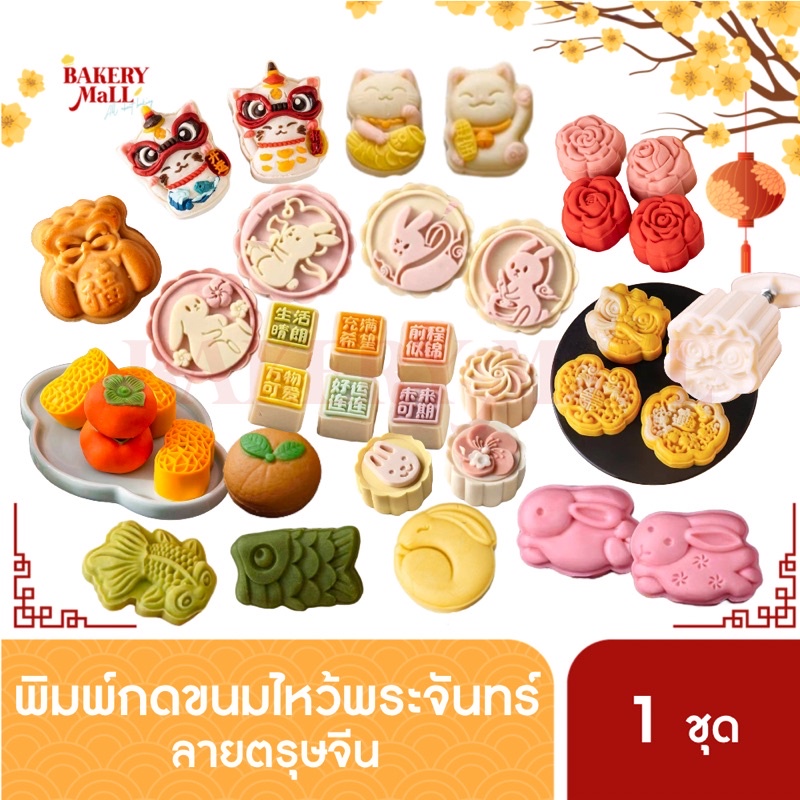 ( พร้อมส่ง )พิมพ์ขนมไหว้พระจันทร์ พิมพ์กดสปริง ลายตรุษจีน มีให้เลือก 38 ลาย(50-75กรัม)
