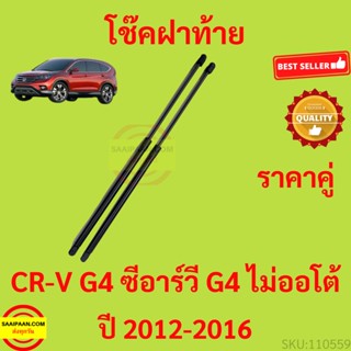 ราคาคู่ โช๊คฝาท้าย CRV CR-V G4 GEN4  2012 - 2016 โช๊คฝากระโปรงหลัง โช้คค้ำฝากระโปรงหลัง โช้คฝาท้าย โช้คฝากระโปรงหลัง