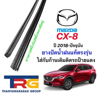 ยางปัดน้ำฝนรีฟิลแท้ตรงรุ่น MAZDA CX-8 ปี2018-ปัจจุบัน (ยางยาว24"/26"หนา4มิลคู่)