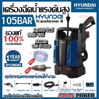 HYUNDAI เครื่องฉีดน้ำแรงดันสูง TRANSFORMER II แรงดัน 105 BAR เครื่องฉีดน้ำแรงดัน TRYTON เครื่องล้างอัดฉีด