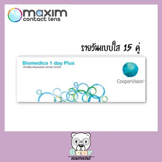 คอนแทคเลนส์ใส รายวัน biomedics 1 Day Plus 1 กล่อง มี 15 คู่