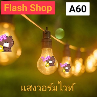 ไฟกระพริบ 5 เมตร มี จำนวน 10 หลอด A60 LED FILAMENTT BULB STRING LAMP สีวอร์มไวท์  ไฟดาวตก ไฟตกแต่งห้อง ไฟปีใหม่ เสียบไฟบ