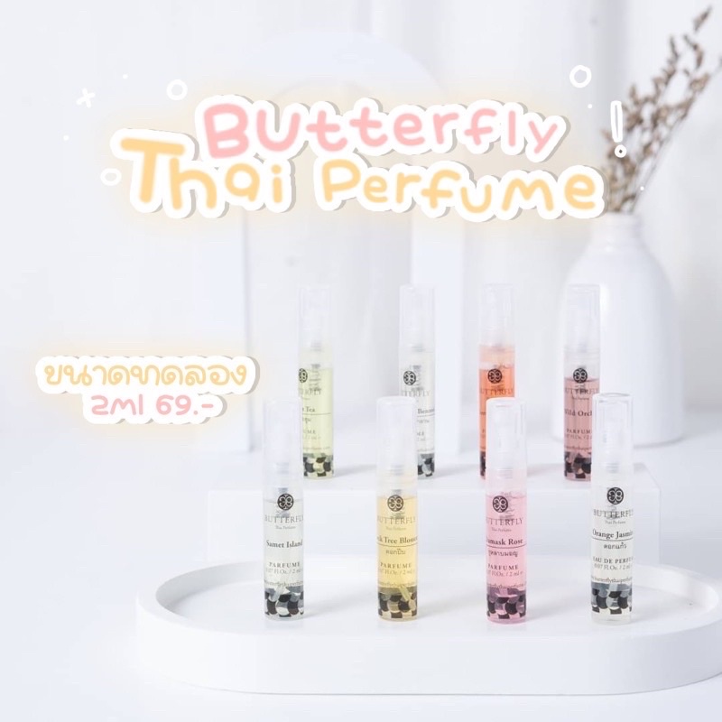 ของแท้ พร้อมส่ง น้ำหอม Butterfly Thai Perfume ขนาดทดลอง 2ml (ทุกกลิ่น)