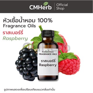 หัวเชื้อน้ำหอม กลิ่นราสเบอร์รี่ (Rasberry)