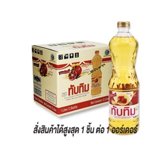 ทับทิม นํ้ามันปาล์ม 1 ลิตร x 12 ขวด