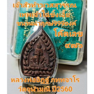 เจ้าสัวปี2560หลวงพ่ออิฏฐ์ วัดจุฬามณีท้าวเวสสุวรรณ - เทพเจ้าไฉ่ซิ้งเอี๊ยหล่อชนวนนำฤกษ์