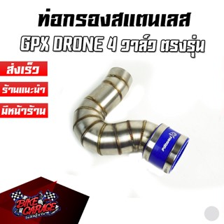 ท่อกรองอากาศ สแตนเลสแท้ 304 ยางหุ้ม 4 ชั้นอย่างดี GPX DRONE 4 วาล์ว ตรงรุ่น PIRANHA (ปิรันย่า)