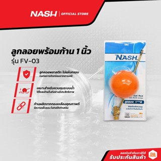 NASH ลูกลอยพร้อมก้าน 1 นิ้ว รุ่น FV-03 |ZWF|