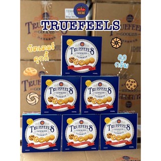 TRUEFEELS Butter Cookies Crispy บัตเตอร์คุ๊กกี้ 80กรัม คุ๊กกี้