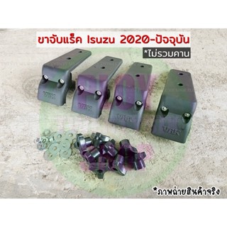 ขาจับแร็ค Mu-X 2020-ปัจจุบัน