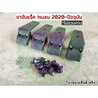 ขาจับแร็ค Mu-X 2020-ปัจจุบัน