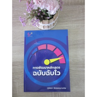 9789740341833 การพัฒนาหลักสูตรฉบับฉับไว