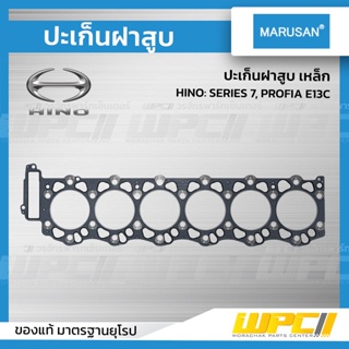 MARUSAN ปะเก็นฝาสูบ เหล็ก HINO: SERIES 7, PROFIA E13C *