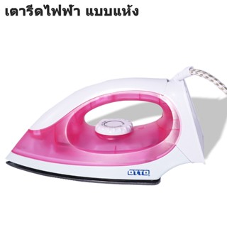 เตารีดไฟฟ้า เตารีด เตารีดแห้ง 1000W ปรับอุณหภูมิได้ตามต้องการ วัสดุคุณภาพดี แข็งแรงทนทาน simplehome