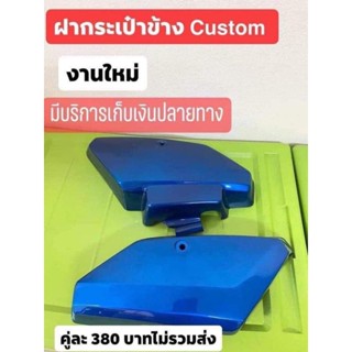 ฝากระเป๋าข้าง Custom