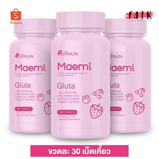 [3 กระปุก] กลูต้าเม็ดเคี้ยว Puiinun Maemi Gluta ปุยนุ่น มาเอมิ กลูต้า [30 เม็ด]