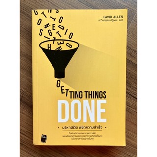 บริหารชีวิต พิชิตความสำเร็จ (Getting Things Done) โดย เดวิด อัลเลน (David Allen)