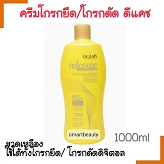 ขายดี!! Dcash Relaxer ครีมโกรกผมยืด / โกรกผมดัด / ยืดถาวรและดัดดิจิตอล สูตร Keratin Protein Milk 1000ml . * ขวดเหลือง *