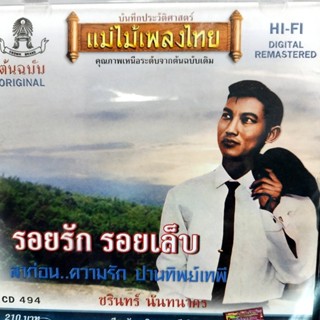 cd ชรินทร์ นันทนาคร รอยรัก รอยเล็บ audio cd แม่ไม้เพลงไทย cd 494