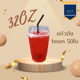 แก้วถัง 32 Oz + ฝาโดม116 จำนวน50ใบ เเก้วถัง เเก้วโอ่งราคาพิเศษ แก้ว 32 ออนซ์