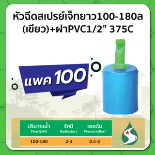 มินิสปริงเกอร์ หัวฉีดสเปรย์ หัวฉีดมินิเจทยาว พร้อมฝา PVC 1/2" ปริมาณน้ำ 100-180 ลิตร/ชั่วโมง จำนวนแพค 100 ชิ้น