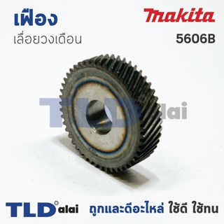 เฟือง เฟืองเหรียญ Makita มากีต้า เลื่อยวงเดือน รุ่น 5606B