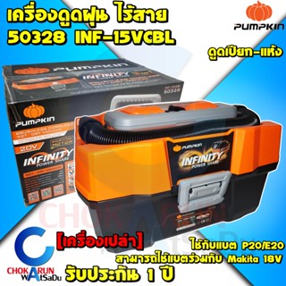 PUMPKIN เครื่องดูดฝุ่นไร้สาย ดูดเปียก-แห้ง 20V รุ่น INF-15VCBL (50328) ตัวเปล่า - แบตใช้กับ มากิต้า Makita ได้